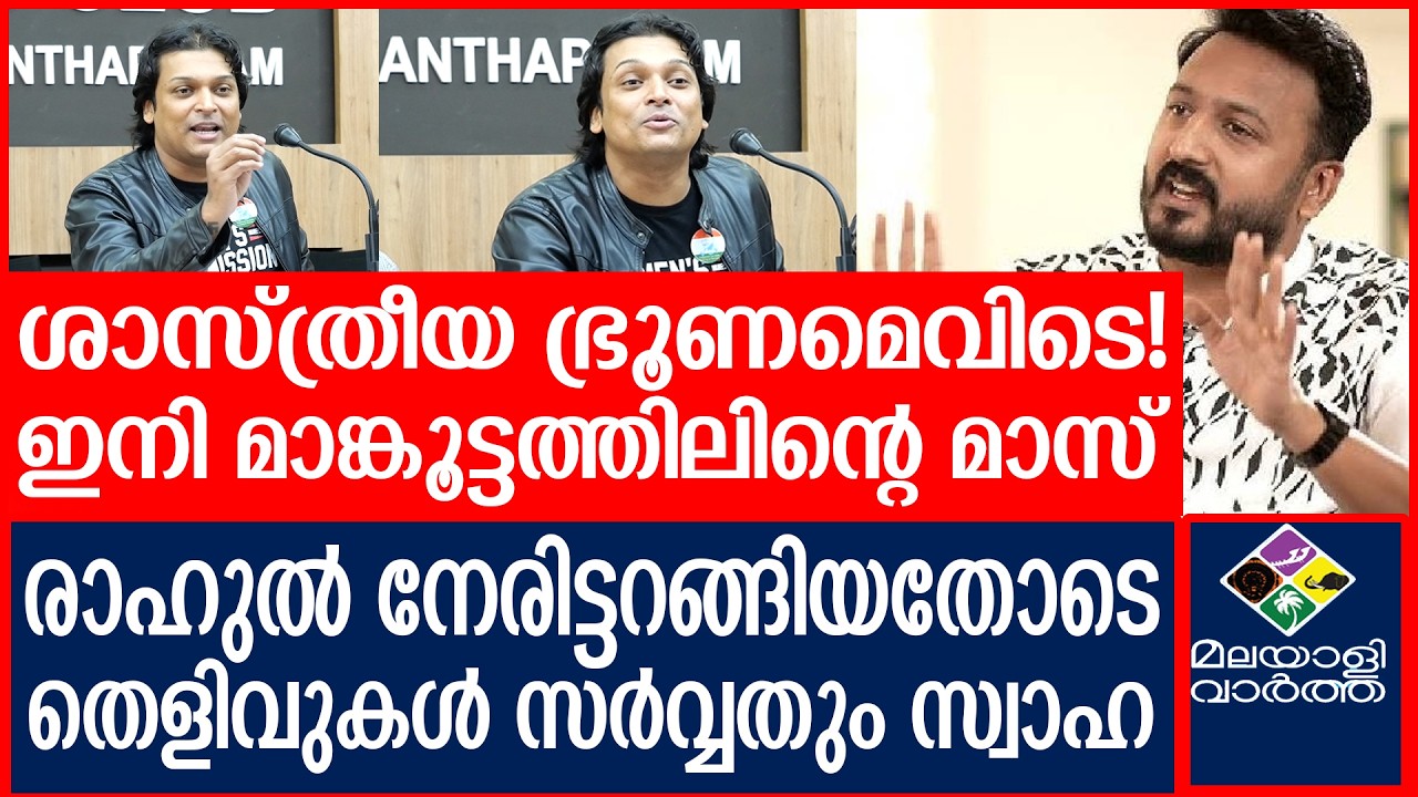 Rahul easwar ഞെട്ടിക്കുന്ന വെളിപ്പെടുത്തലുമായി രാഹുൽ ഈശ്വർ രം​ഗത്ത് |