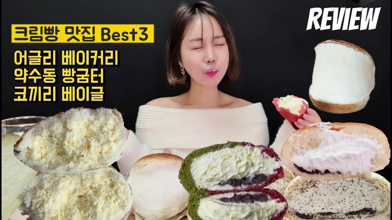 크림빵 맛집 Best3 리뷰 먹방! (어글리 베이커리, 약수역 빵굼터, 코끼리 베이글) 빵순이의 빵지순례~ 여기는 꼭 가봐야돼!!