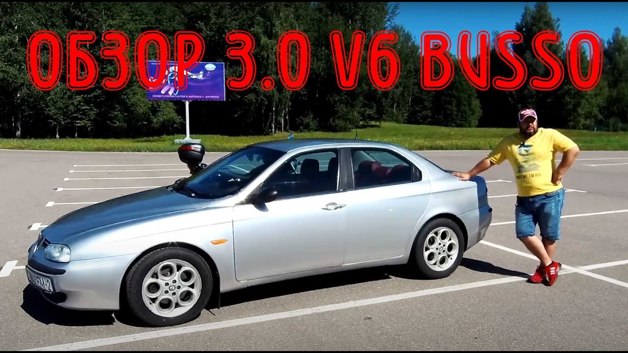 Обзор Alfa Romeo 156 3.0 V6 BUSSO на автомате