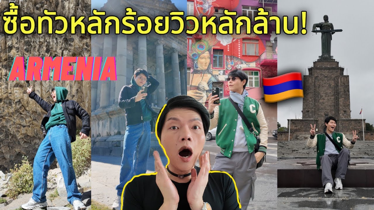 #Armenia ซื้อทัวร์หลักร้อยถูกกว่าได้ Visa on arrival ได้ Ep. 2 