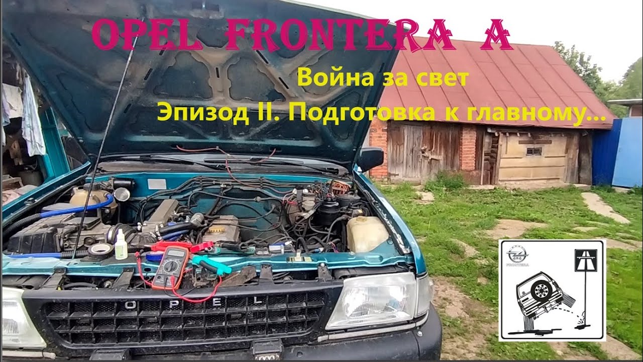 OPEL FRONTERA A. Улучшение света, готовлюсь)