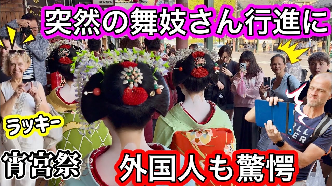 舞妓パレードに外国人もびっくり！思わず立ち止まる観光客 京都祇園 観亀神社 2025