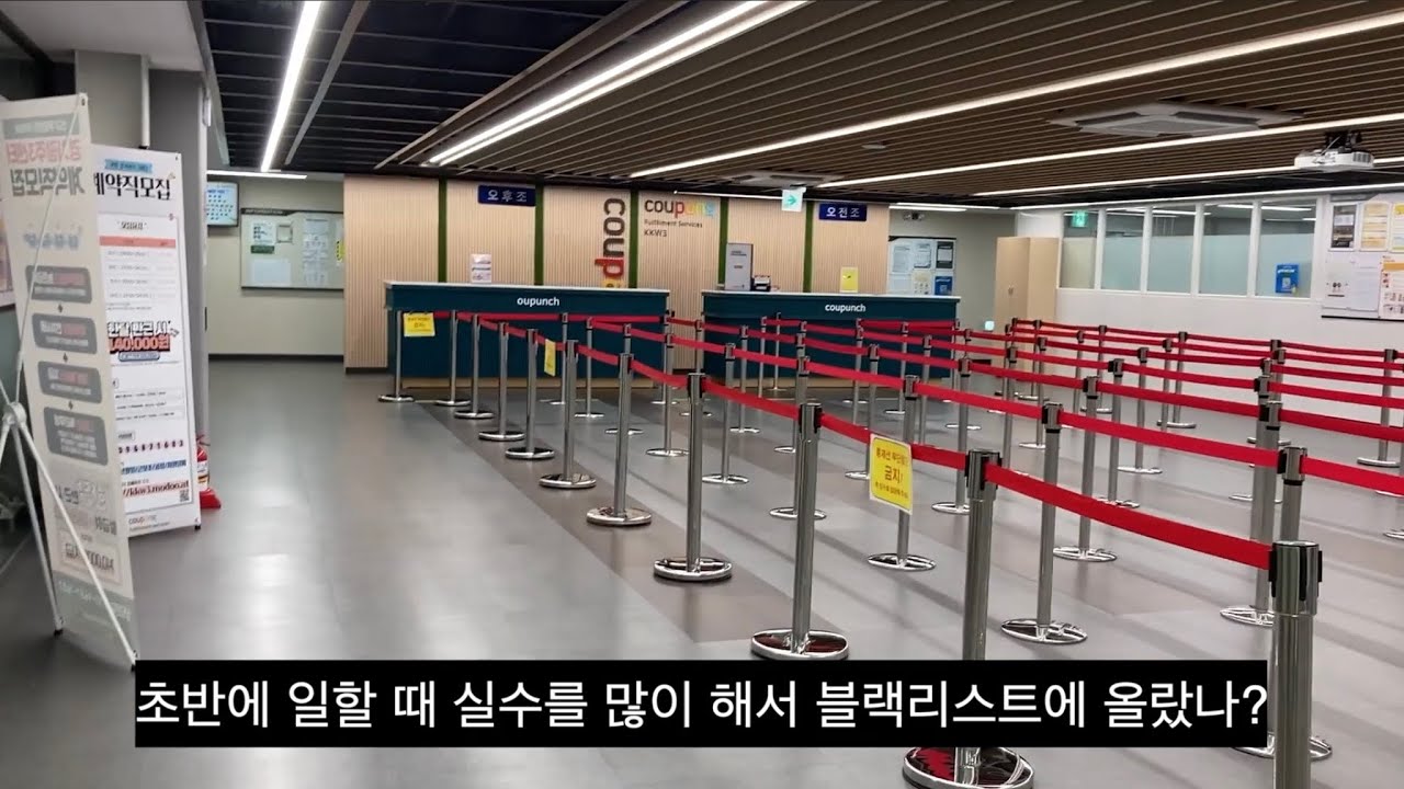 쿠팡 알바 확정 잘 받는 법! 쿠팡 알바는 어떻게 해야 확정을 잘 받을 수 있을까 정리해봤습니다!