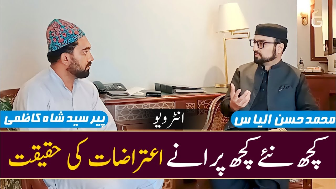 Kuch Nae Kuch Purane Etarazaat | کچھ نئے کچھ پرانے اعتراضات | Interview | Muhammad Hassan Ilyas