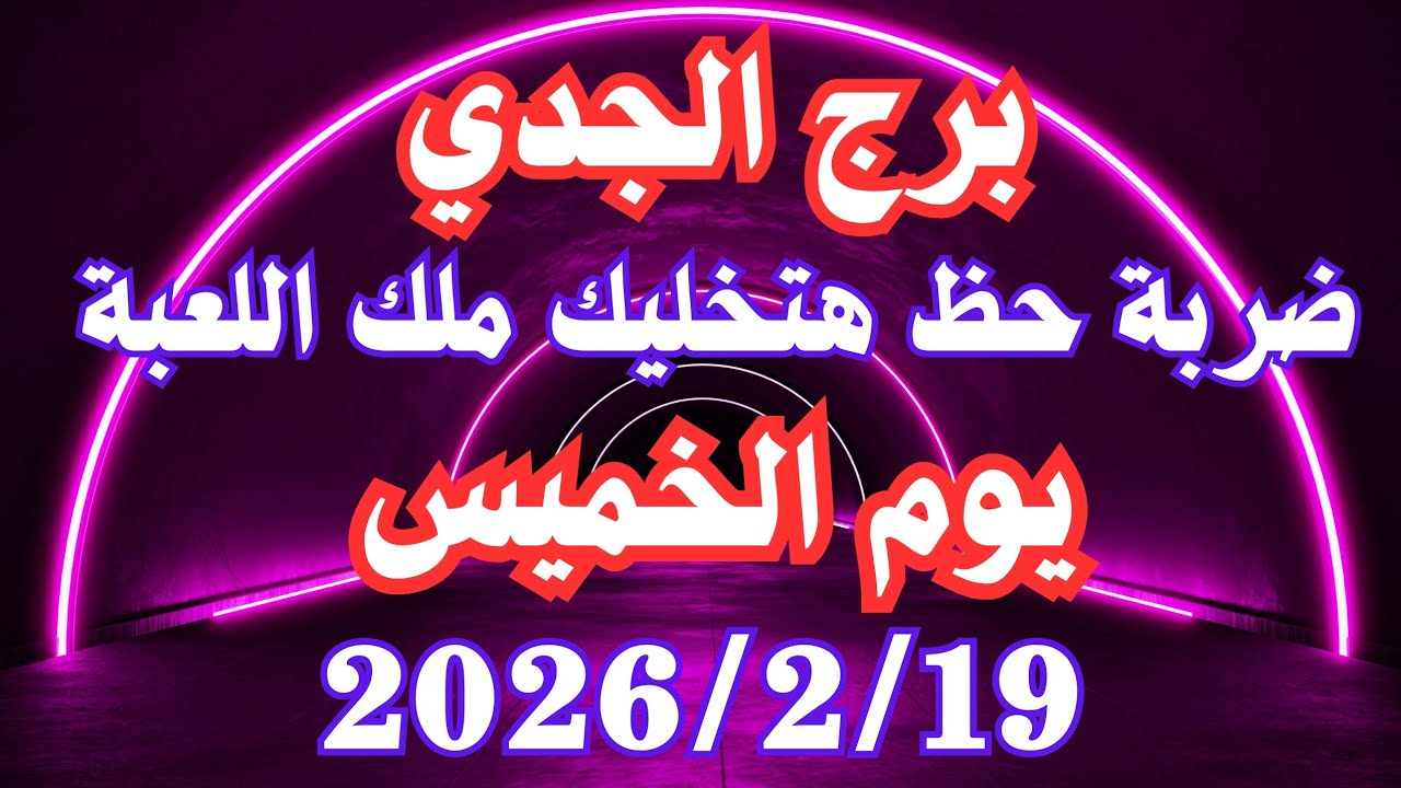 ضربة حظ هتخليك ملك اللعبة 👌💚 برج الجدي الخميس ١٩ فبراير 