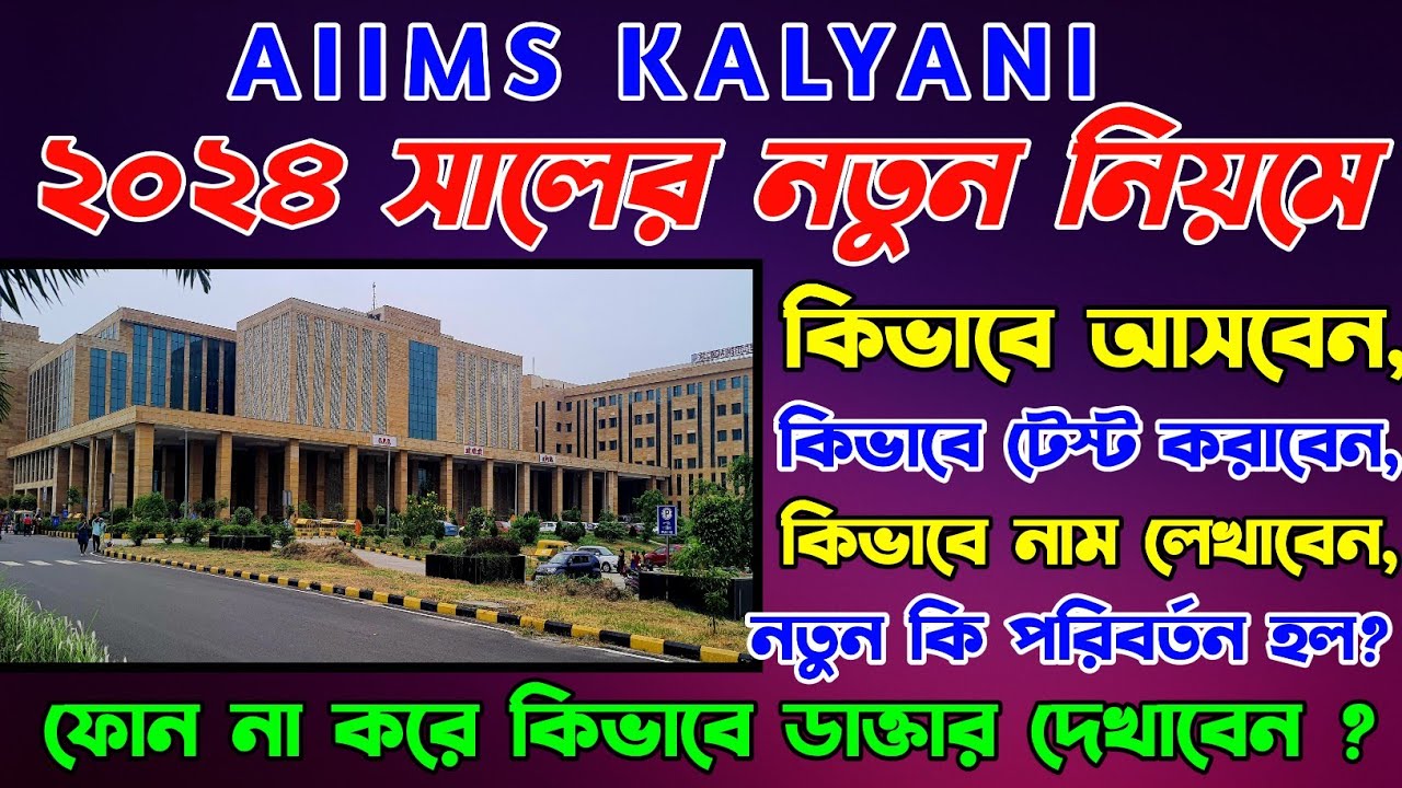 AIIMS Kalyani | কল্যাণী এইমস্ নতুন সব তথ্য | kalyani aiims appointment | kalyani aiims | @skschannel