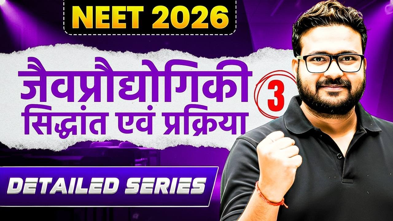 जैव प्रौद्योगिकी - सिद्धांत व प्रक्रम L3
