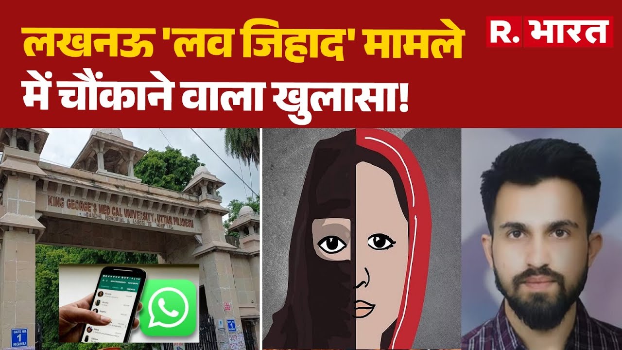 KGMU Love Jihad Case: 'लव जिहाद' मामले में चौंकाने वाला खुलासा! | Dr Rameez | Muslim | R Bharat