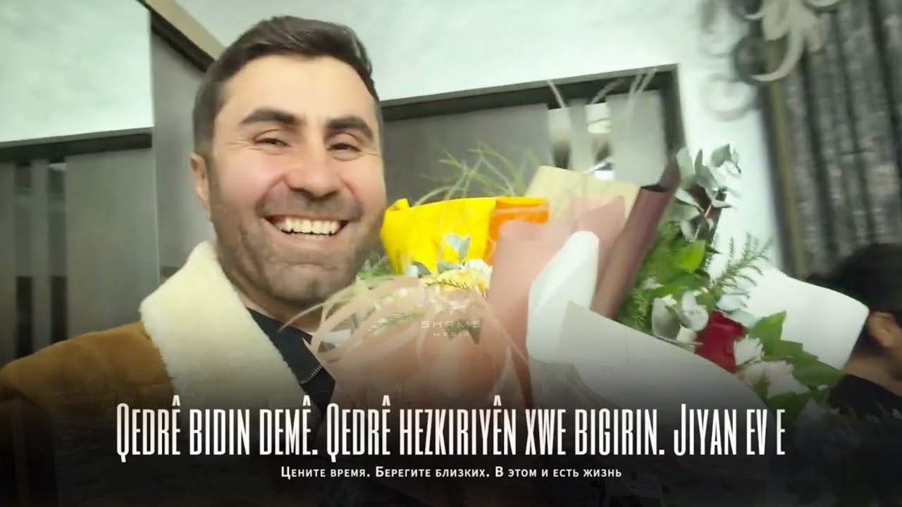 Qedrê bidin demê.Qedrê hezkryên xwe bigrin//Цените время, берегите близких. В этом есть жизнь 