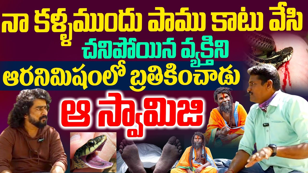 నా కళ్ళముందు పాము కాటు వేసి చనిపోయిన వ్యక్తిని ఆరనిమిషంలో బ్రతికించాడు ఆ స్వామిజి|Krshnanandha Swami