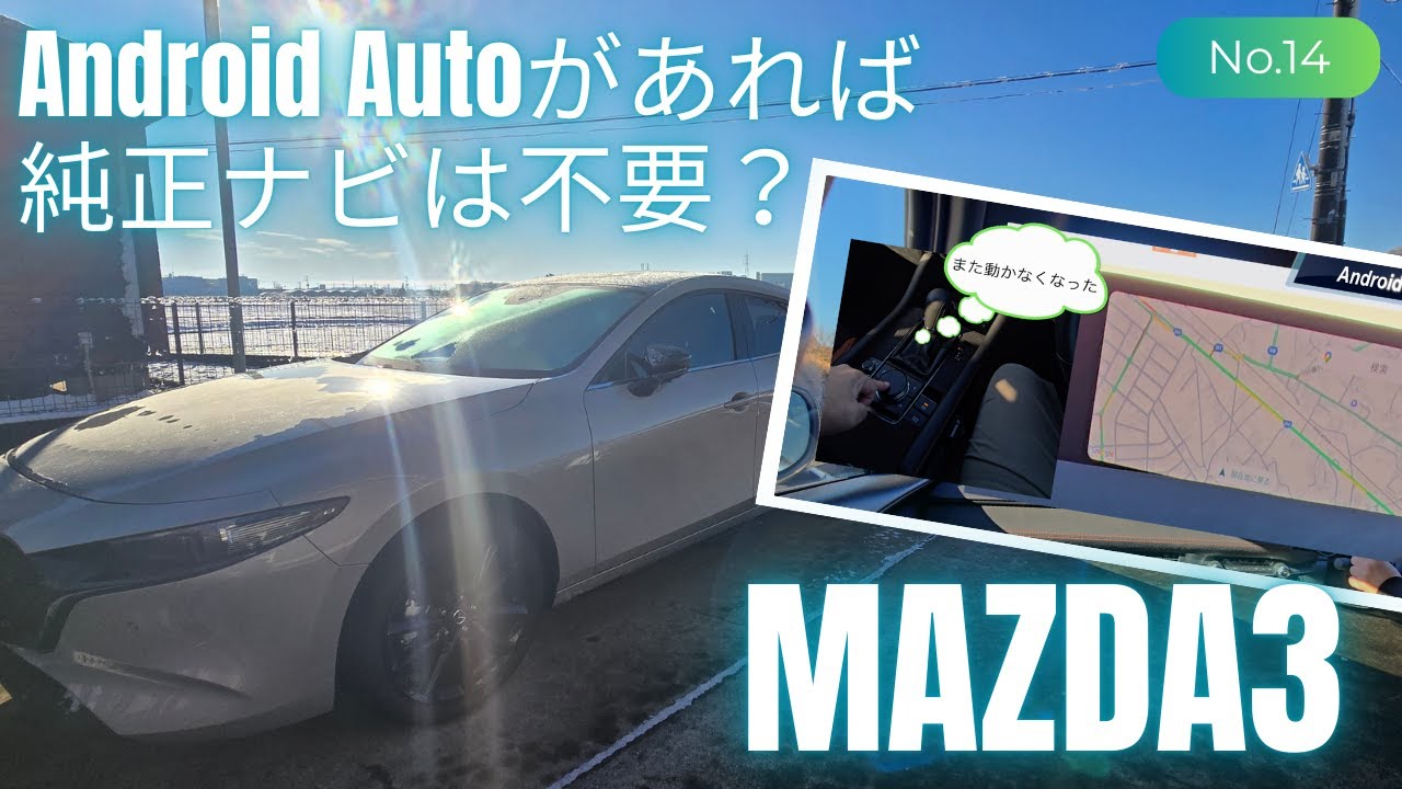 【その14】MAZDA3で年始ドライブ ！ Android Autoの使用感について