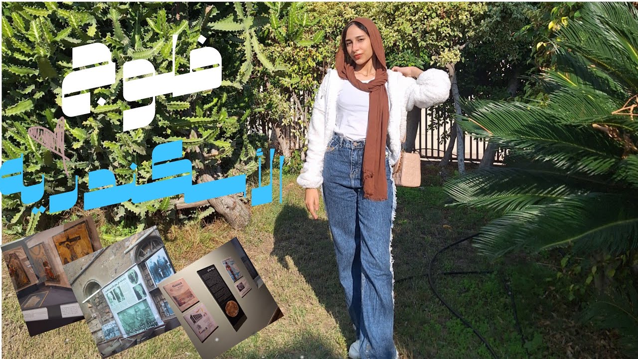 فلوج رحلة الاسكندريه 🥹🌦..!||Alexandria trip vlog 🥹🌦..!