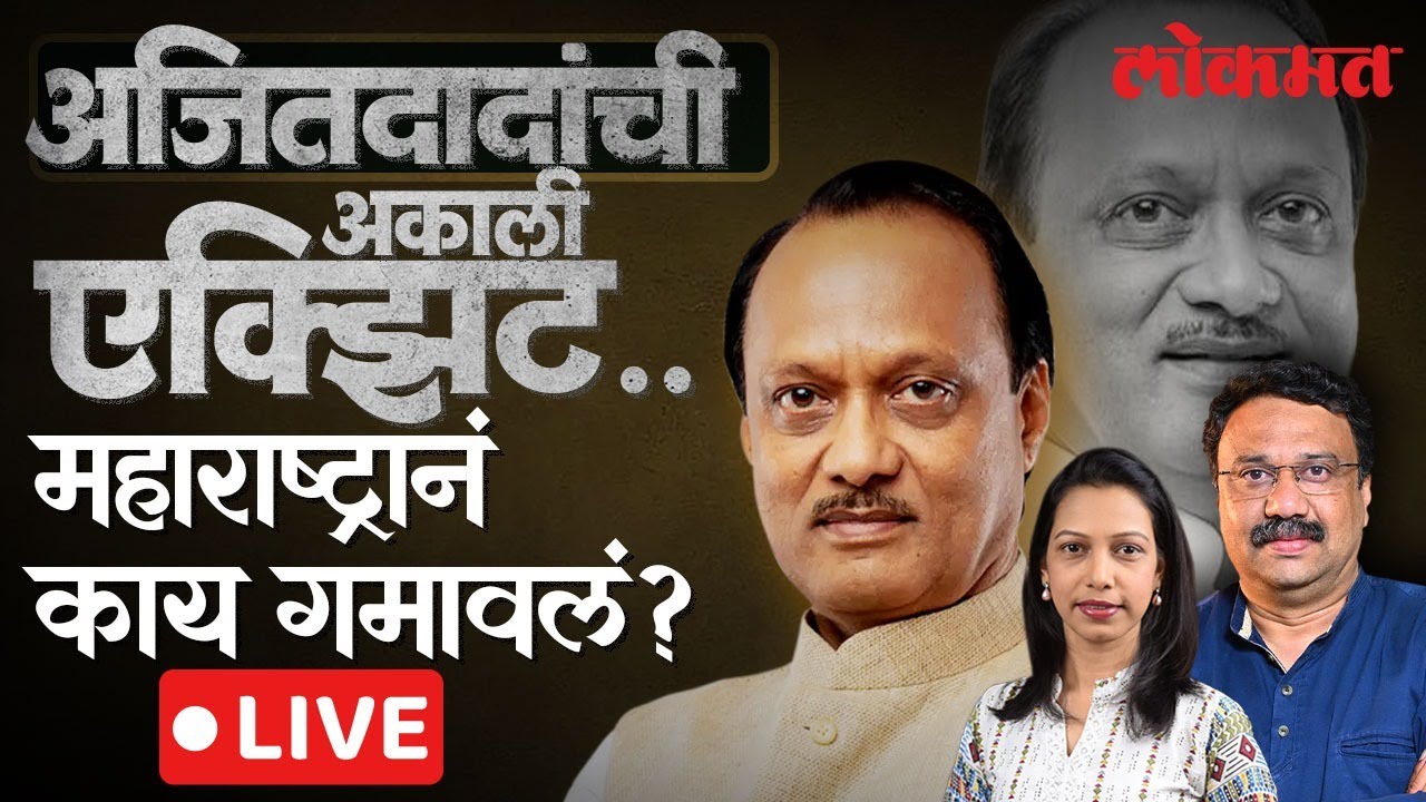 Ajit Pawar Breaking News : अजितदादांसारखा नेता गेल्यानं महाराष्ट्राचं मोठं नुकसान LIVE
