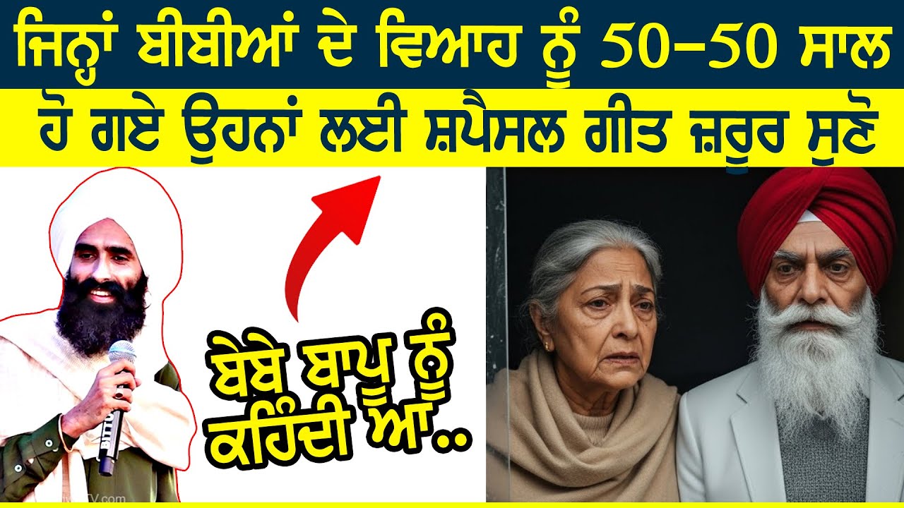 ਜਿਨ੍ਹਾਂ ਬੀਬੀਆਂ ਦੇ 50-50 ਸਾਲ ਹੋ ਗਏ ਵਿਆਹ ਹੋਇਆ ਨੂੰ ਉਹਨਾਂ ਦੀ ਗੱਲ | KANWAR GREWAL | 50 YEARS MARRIAGE