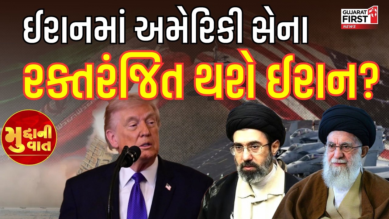 Iran માં US સેનાના પગલાં; શું રક્તરંજિત થશે ઇરાન? Operation Epic Fury હેઠળ તેહરાન ધણધણી ઉઠ્યું