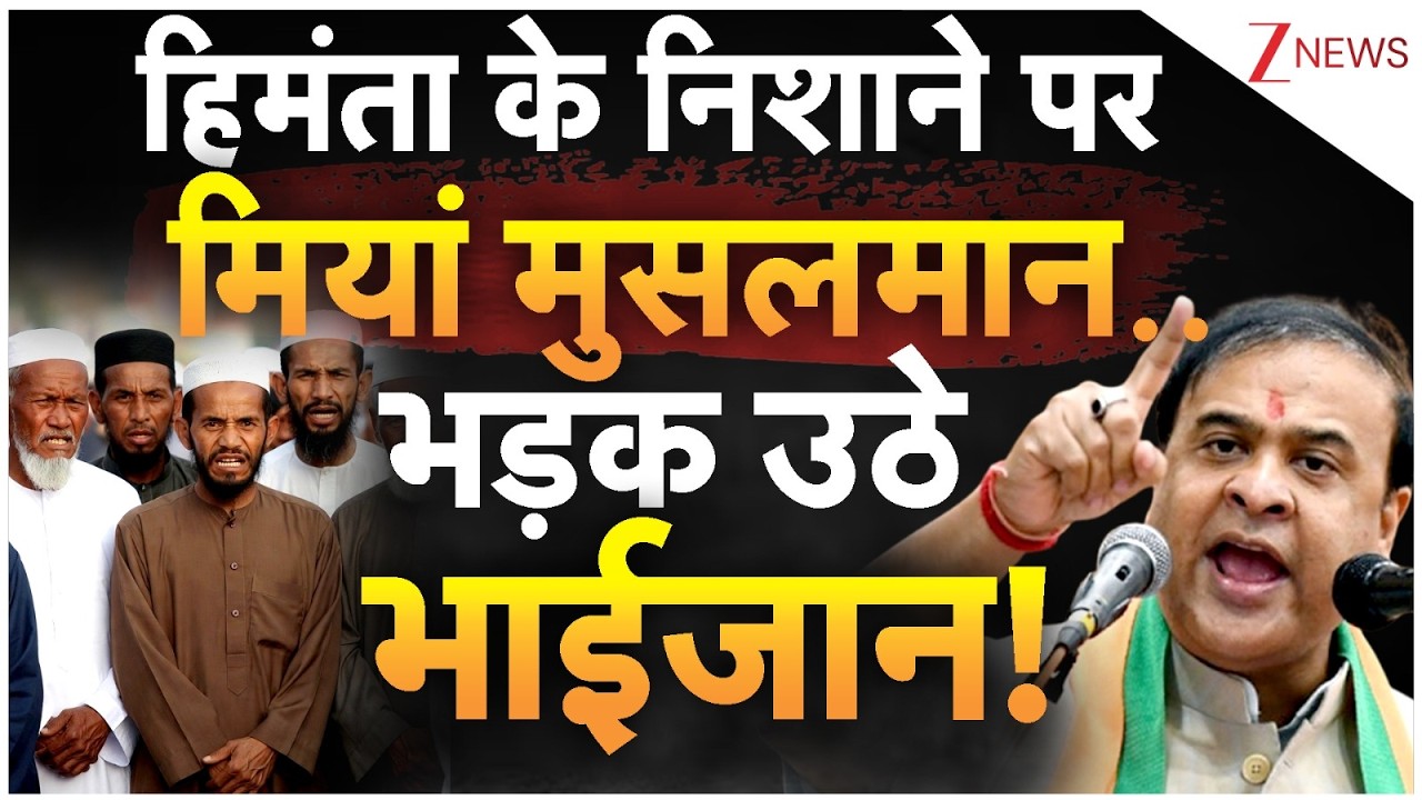 Breaking News: हिमंता के निशाने पर मियां मुसलमान.. भड़क उठे भाईजान! | CM Himanta Biswa Sarma
