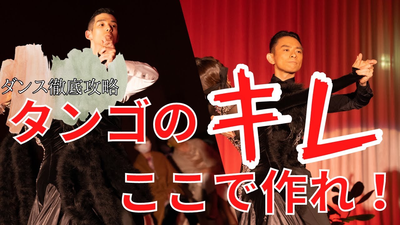 【社交ダンス/競技ダンス】タンゴのキレの良さを出す方法