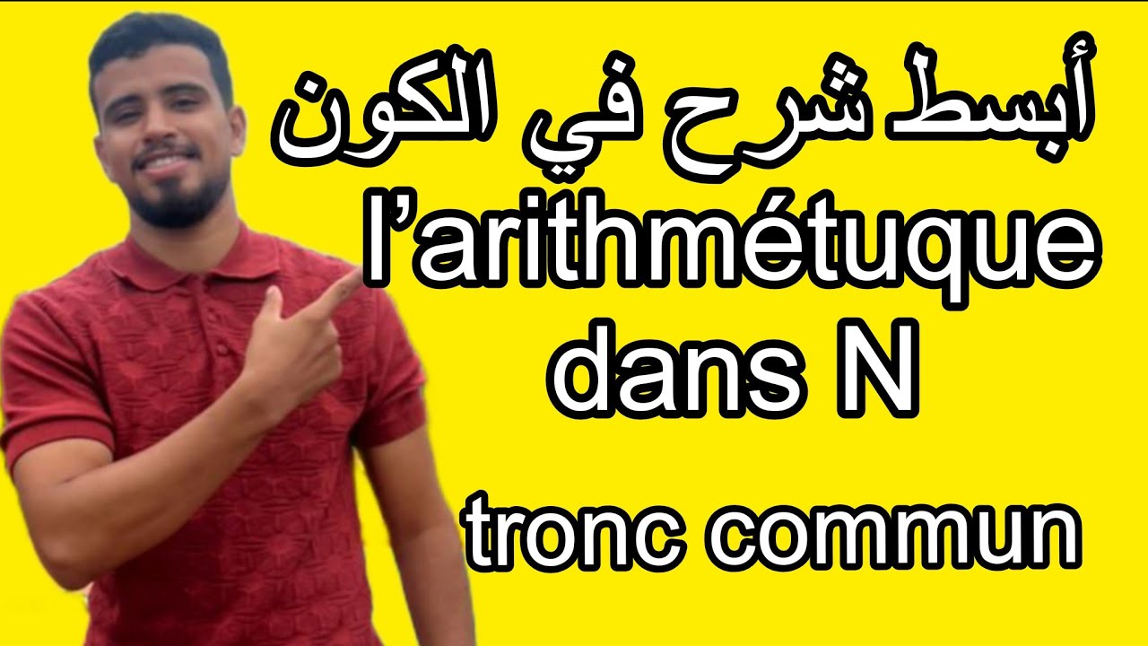 شرح مبسط لدرس الحسابيات في N l'arithmétique dans الجدع مشترك tronc commun 