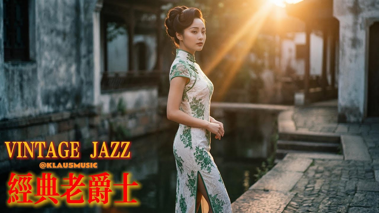 老上海之夜之第【拾捌】夜 | Old Shanghai Night Jazz | 适合阅读与放松的怀旧旋律 (1930s-1940s) | The 【18TH】Night
