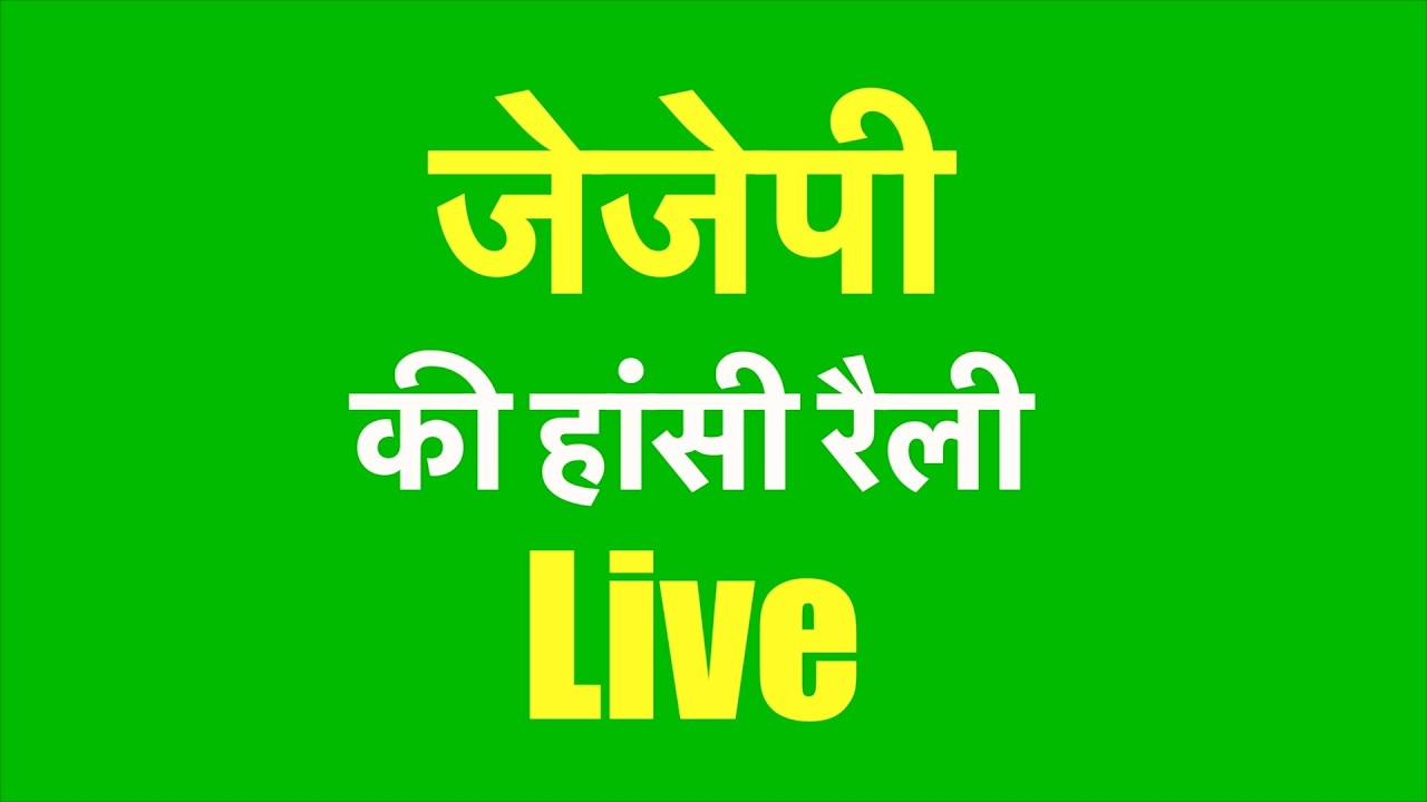 JJP की हांसी रैली Live | Rally | Ajay Singh Chautala | Digvijay Chautala | Dushyant Chautala |