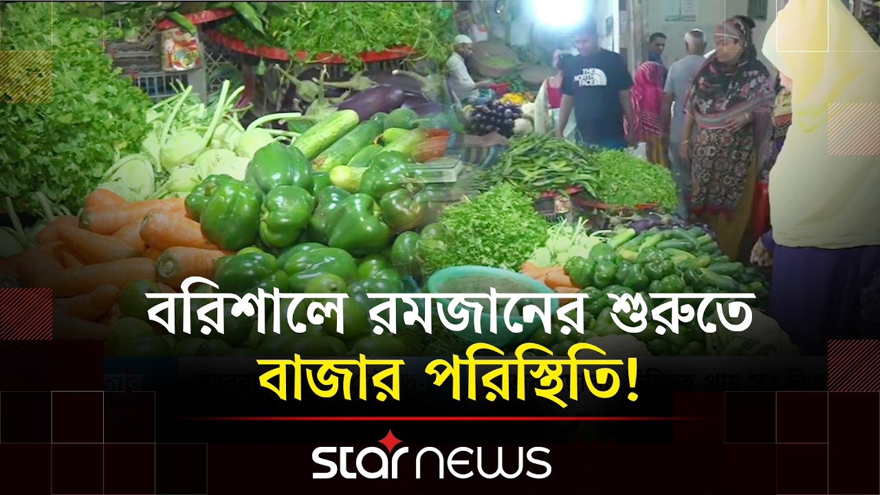 বরিশালে রমজানেরশুরুতে বাজার পরিস্থিতি! | Barishal | Star News