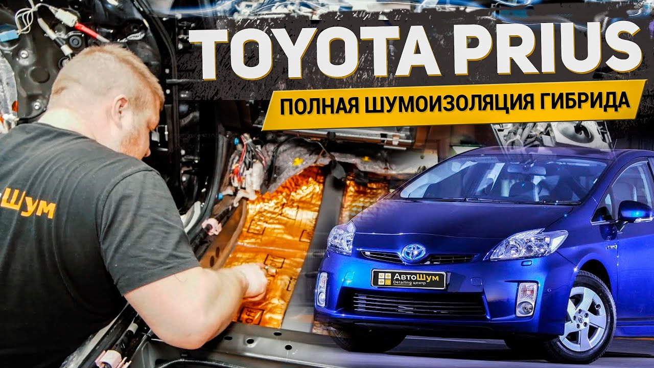 ПОЛНАЯ ШУМОИЗОЛЯЦИЯ ГИБРИДА TOYOTA PRIUS В МАКСИМАЛЬНОЙ КОМПОНОВКЕ / АвтоШум