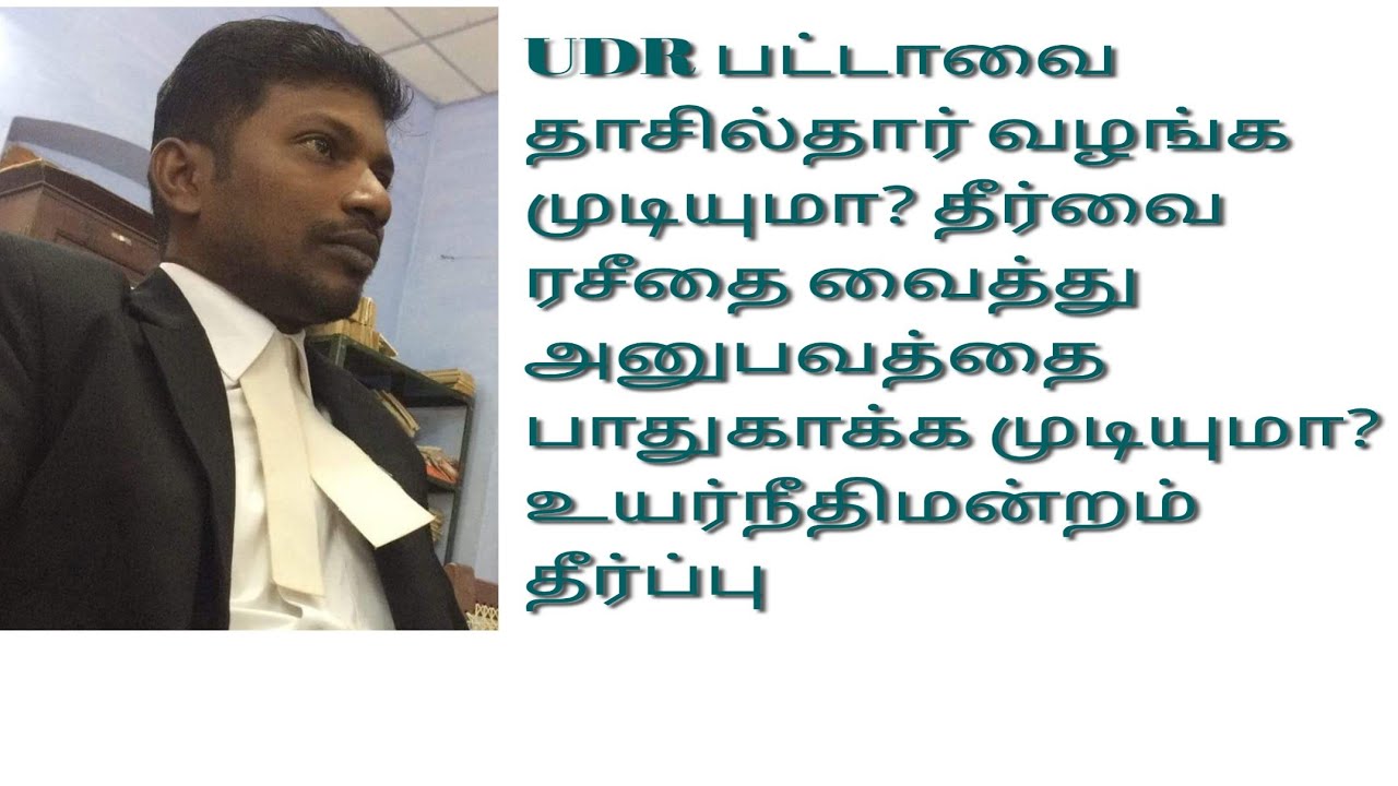 UDR பட்டாவை தாசில்தார் வழங்க முடியுமா? தீர்வை ரசீதை வைத்து அனுபவத்தை பாதுகாக்க முடியுமா? #udrpatta
