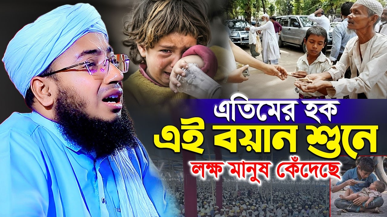 এতিমের হক এই বয়ান শুনে লক্ষ মানুষ কেঁদেছে | jahirul islam faridi