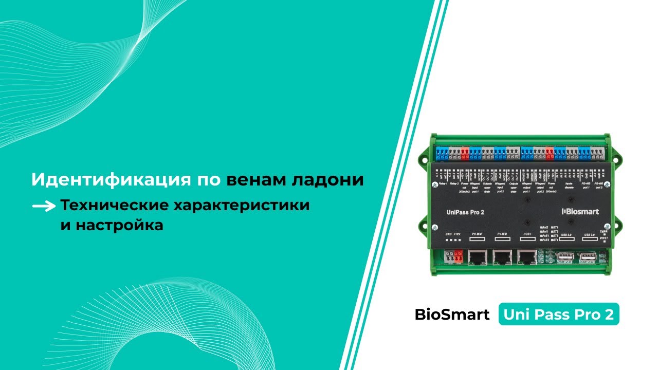 Контроллер BioSmart UniPass Pro 2