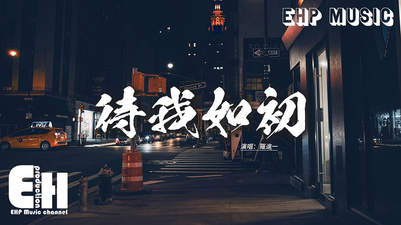 羅進一 - 待我如初『我很忙 我很煩 我很累 我沒空，你沒有時間的理由 上百種，我不猜 我不說 我不問 我不笨，你就連言不由衷 都懶得和我賣弄。』【動態歌詞MV】