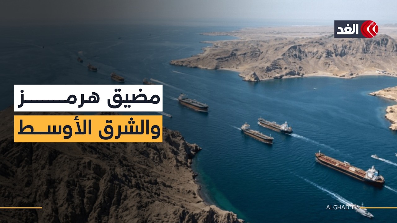 كيف يغير مضيق هرمز خريطة الشرق الأوسط بعد تلويح واشنطن بالسيطرة عليه؟