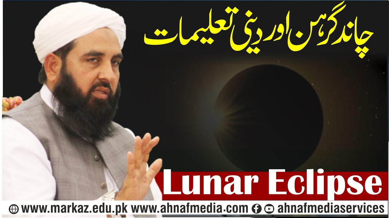 Lunar Eclipse and Islamic Teachings | Chand Girhan in Islam