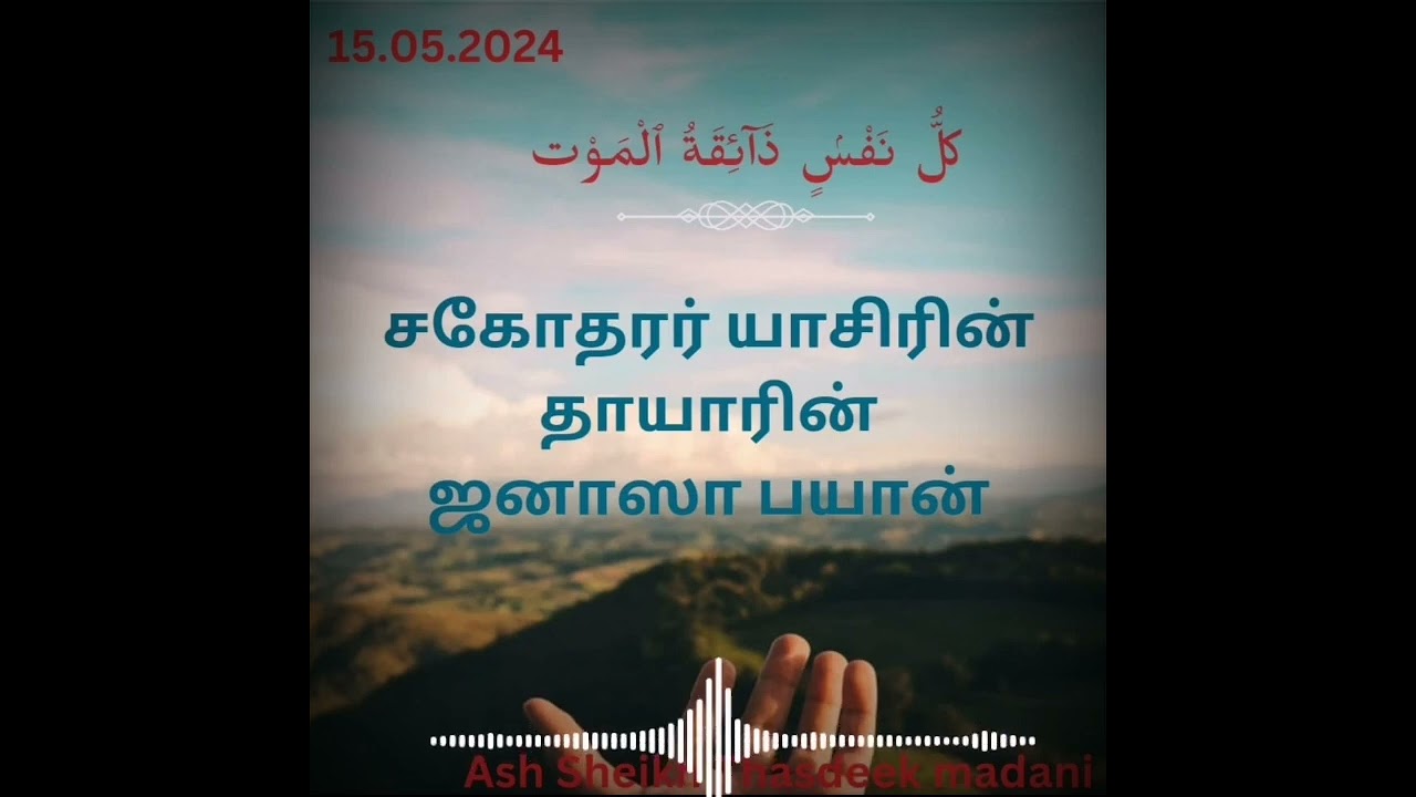 சகோதரர் யாசிர் (ஹாமி) அவர்களுடைய தாயாரின் உறுக்கமான ஜனாஸா பயான்