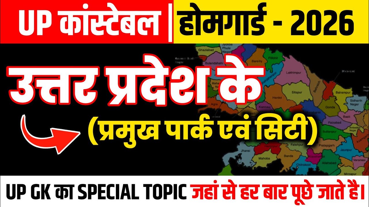उत्तर प्रदेश के सभी प्रमुख पार्क एवं सिटी | UP GK 2026🔥 | UP ke Sabhi Park aur City By Study To Self