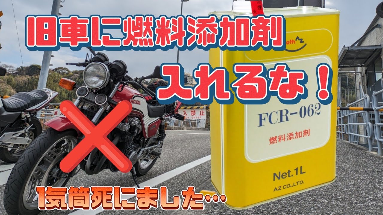 旧車に燃料添加剤ぶち込んだら壊れました。