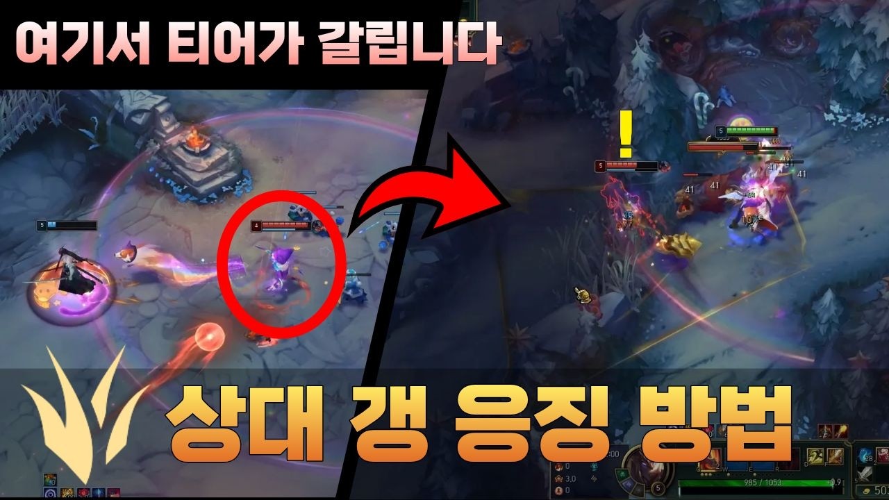 정글러의 티어가 갈리는 순간 [상대 갱 응징 방법]