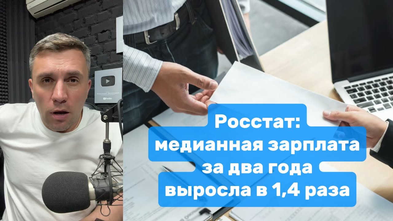 Росстат: в России выросла медианная зарплата | Николай Бондаренко