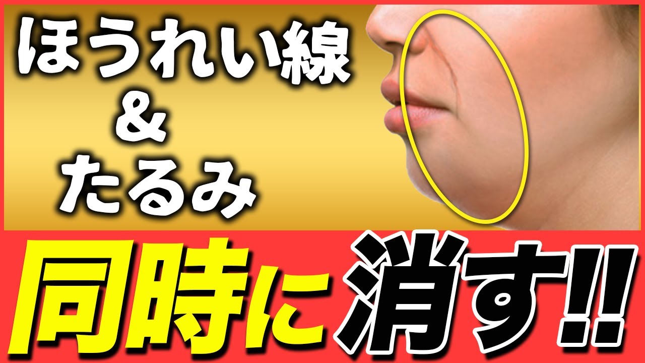ほうれい線・顔のたるみが消えない！〇〇をすれば1日で改善できます！！