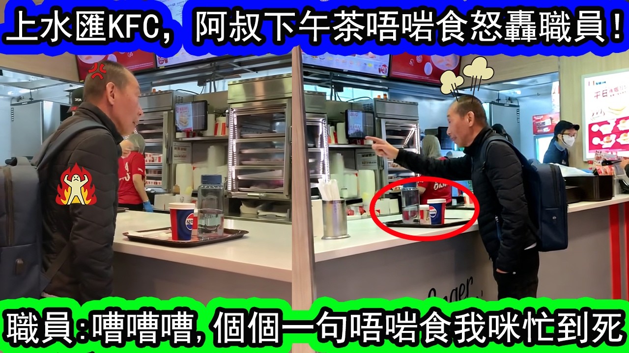 有片 | 阿叔大鬧上水匯KFC | 嫌下午茶餐難食怒轟職員「唔食得點同你食」!職員反駁：嘈，嘈，嘈 大把餐你食， 唔啱你食咩？。網民意見兩極！