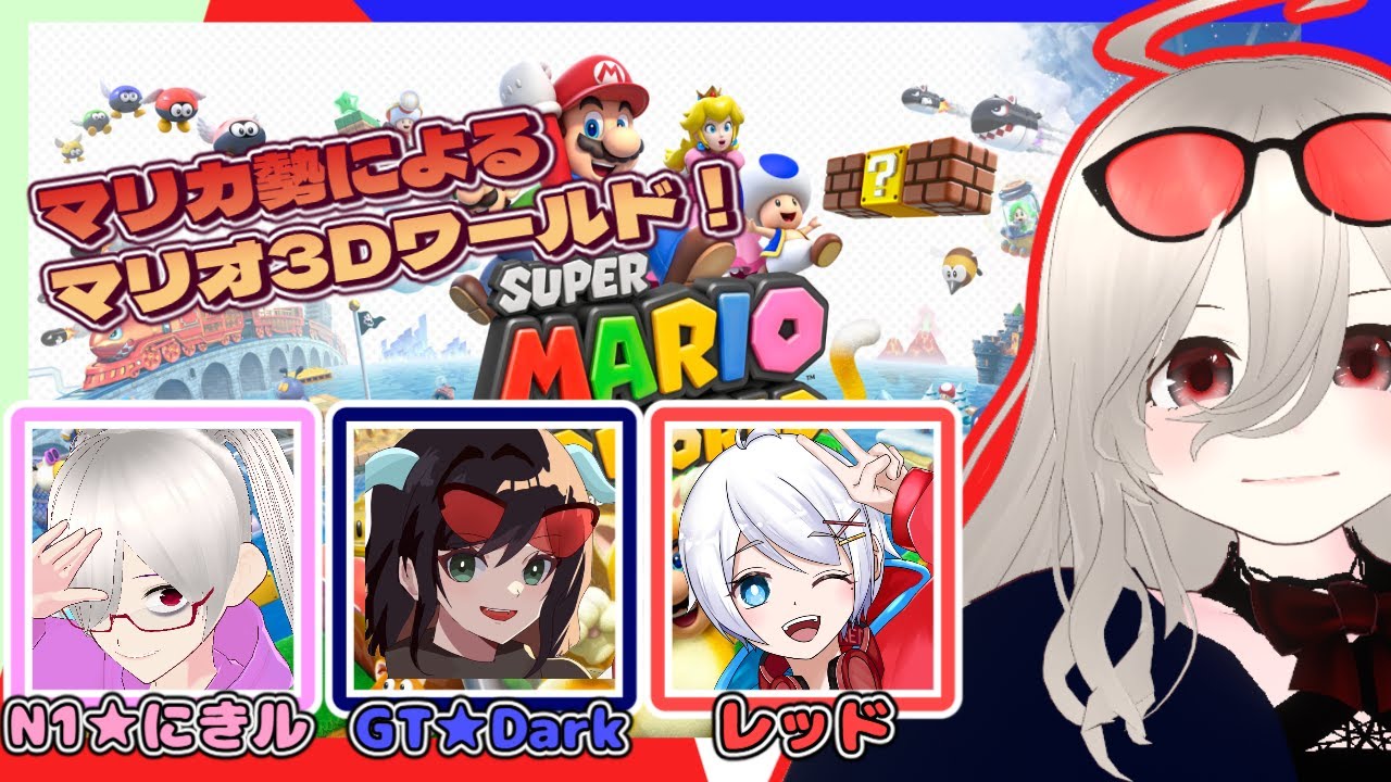 【コラボ】マリオ3Dワールドやったことないから乞食する。【#スーパーマリオ3dワールド+フューリーワールド 】