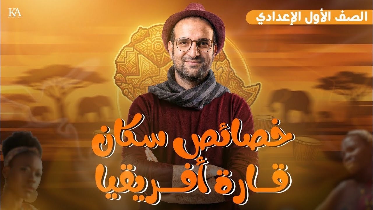 اقوى شرح درس خصائص سكان قارة أفريقيا 💪✌️😘الصف الاول الاعدادي 💯☑️هتفهم وتحفظ 👍مع بابا المجال عمرو على