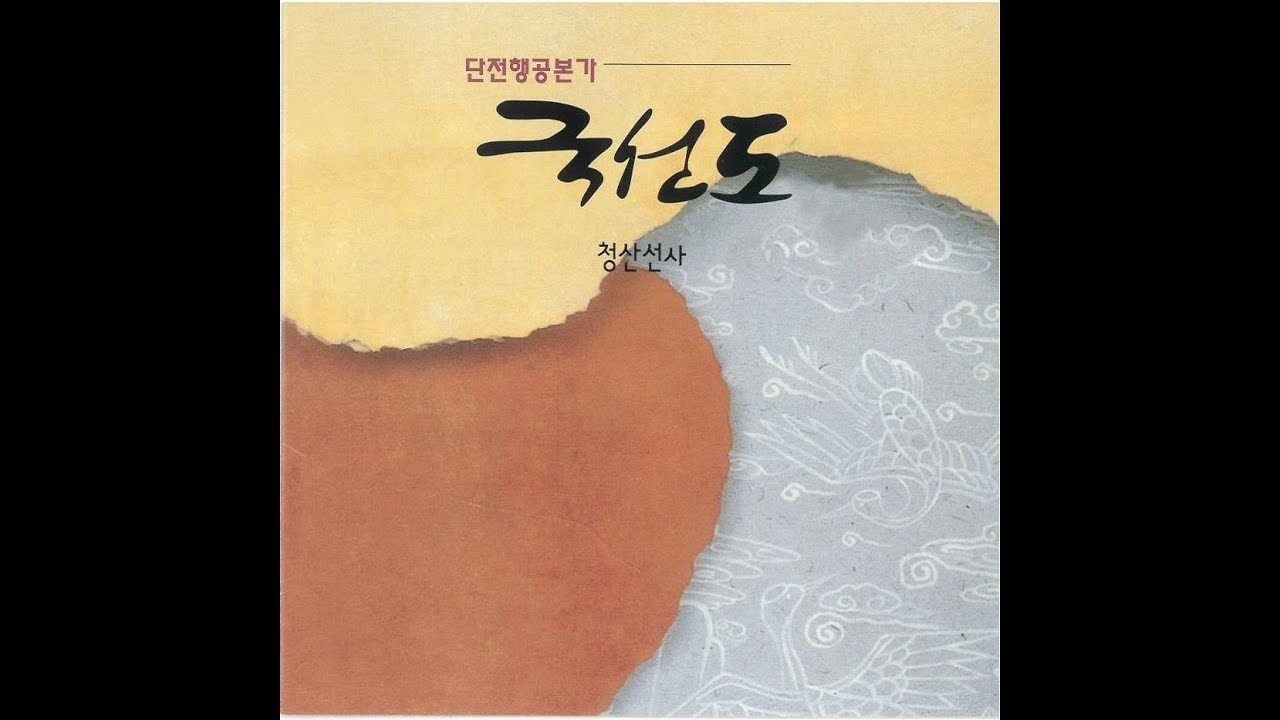 국선도 선도주 (Kouksundo Sundoju: Music for Breathing Meditation)