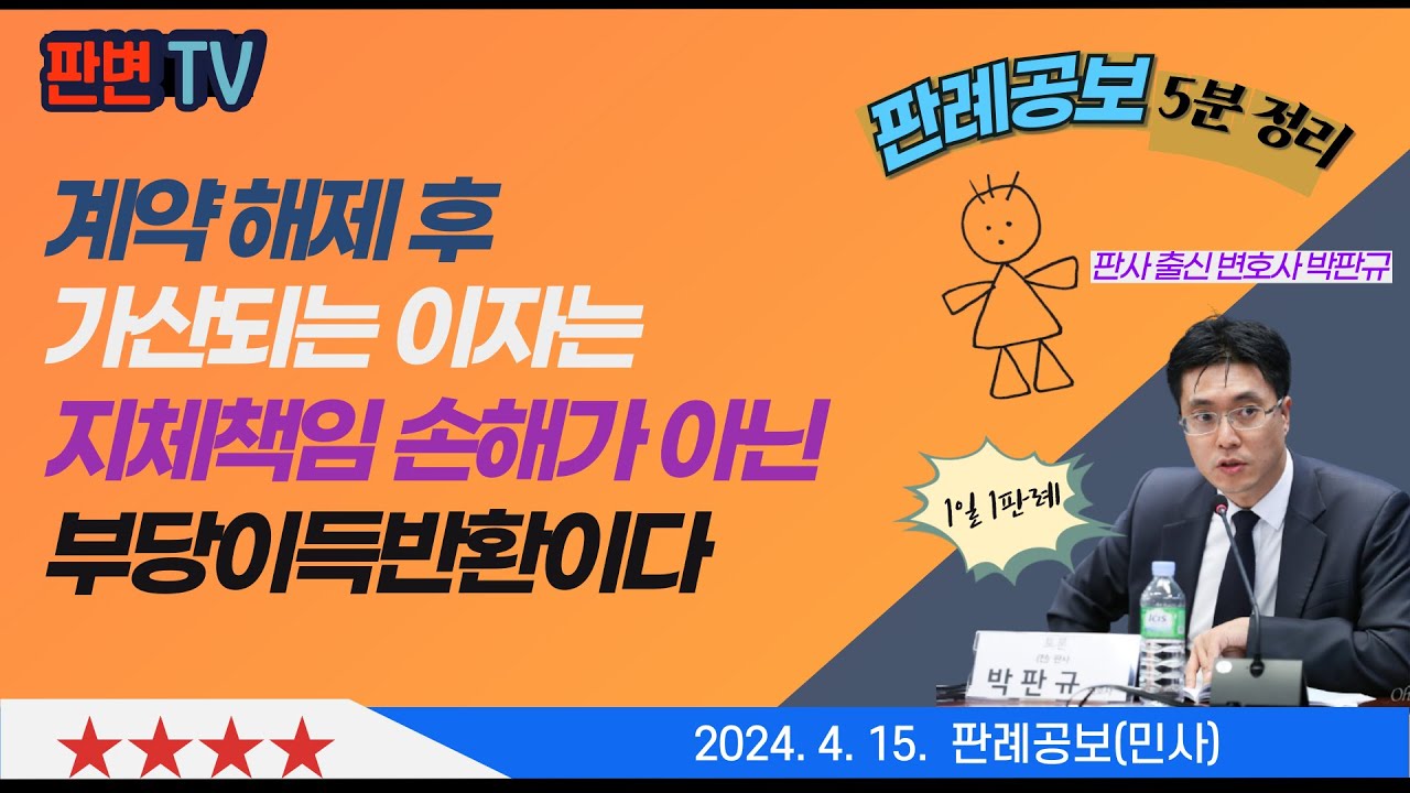계약해제의 가산이자와 지연이자 사건 [24.4.15.자 판례공보(민사)]  #2023다289720