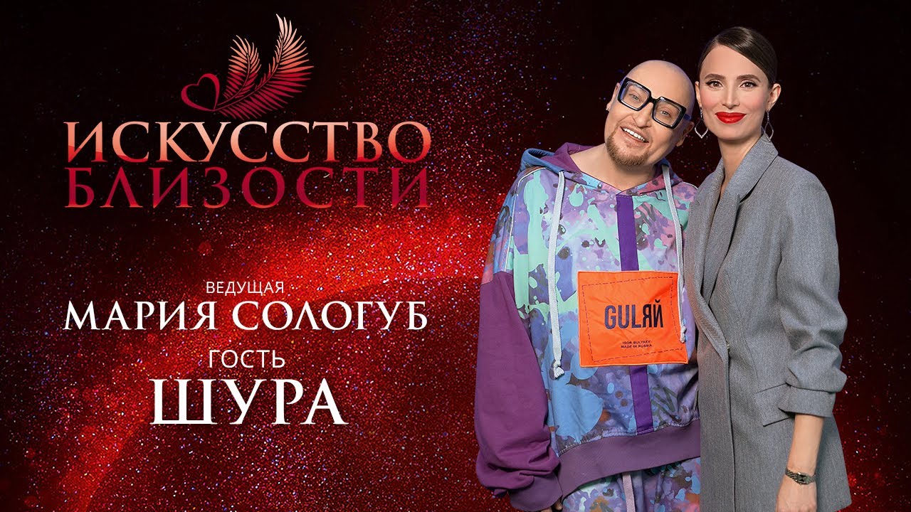 ИСКУССТВО БЛИЗОСТИ. Шура. «Надо беречь своё здоровье и любить своих родителей»