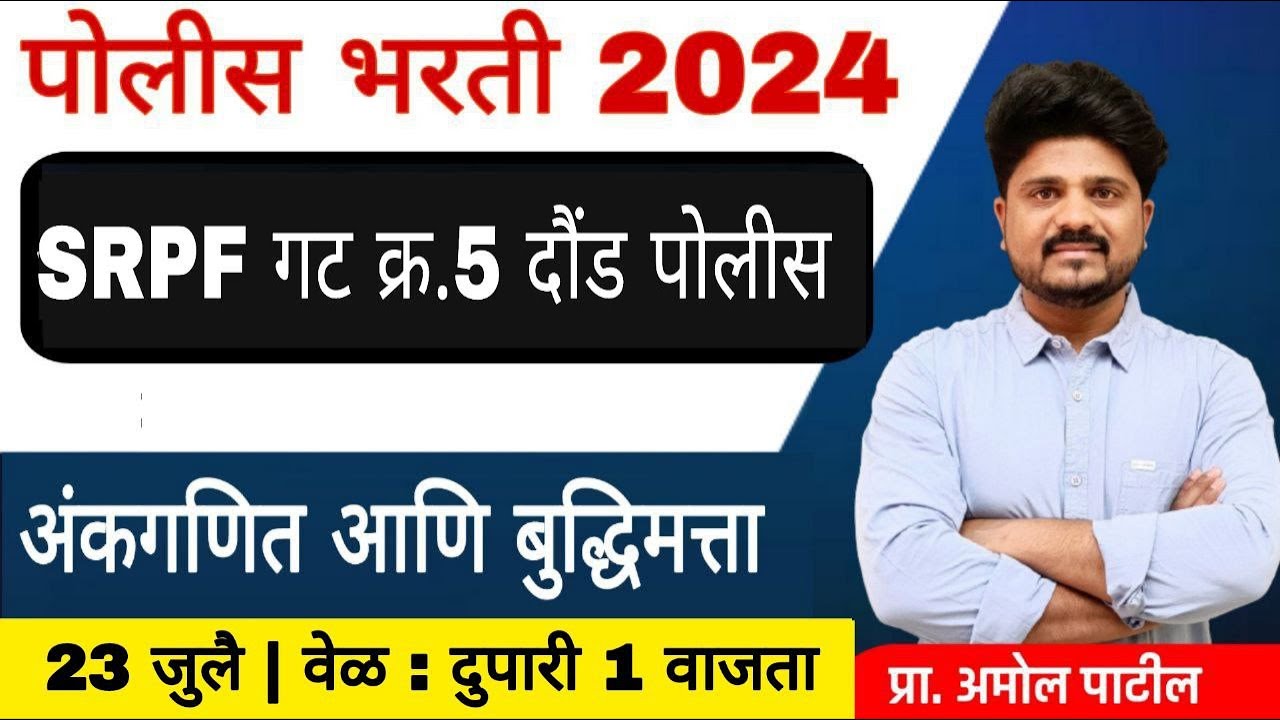 अंकगणित आणि बुद्धिमत्ता | दौंड पोलिस (SRPF गट क्र.5)  | पोलिस भरती विश्लेषण 21 जुलै #police #srpf