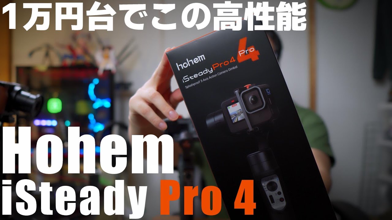 1万円でこの高性能！ コスパ最高な「Hohem iSteady Pro 4」アクションカム用ジンバルを紹介！