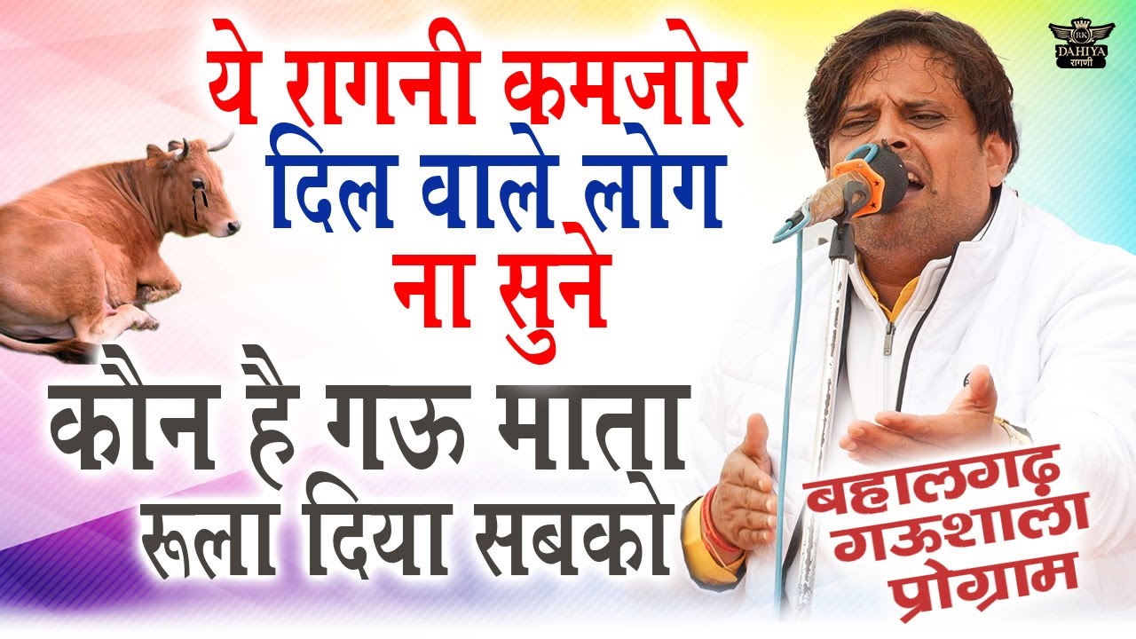 ये रागनी कमजोर दिल वाले लोग ना सुने - कौन है गऊ माता || सबको रुला दिया इस सच्चाई ने 