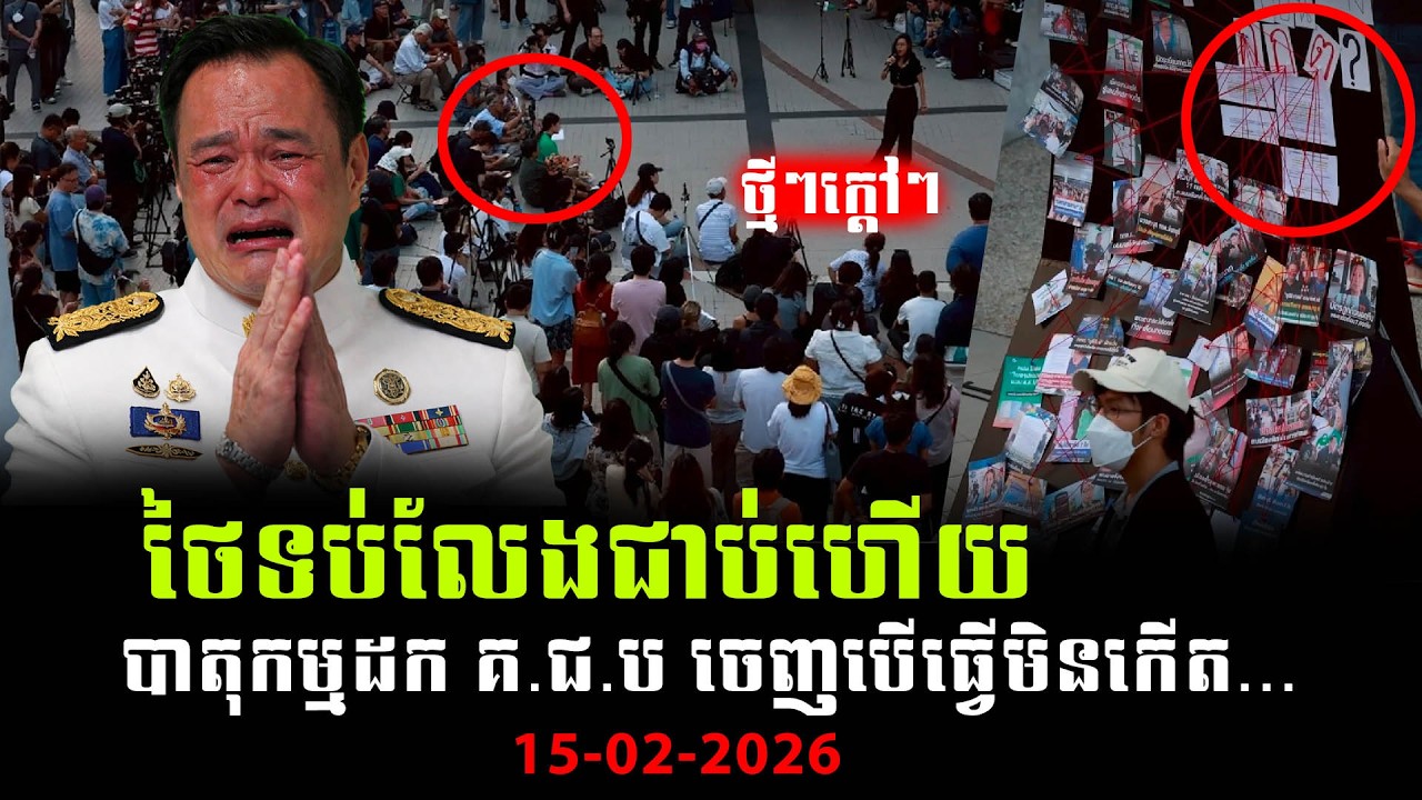 ថ្មីៗក្តៅៗ ! ក្រុមនិស្សិតថៃ បើកយុទ្ធនាការបោះឆ្នោតដក គ.ជ.ប | ZGB  News ព័ត៌មានថ្មីៗ