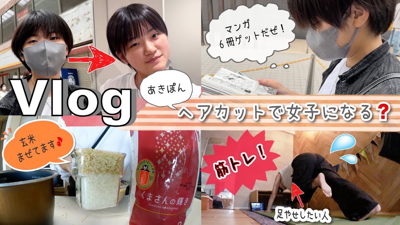 ★Vlog★あきぽんヘアカットでちょっとだけ女子になる？？