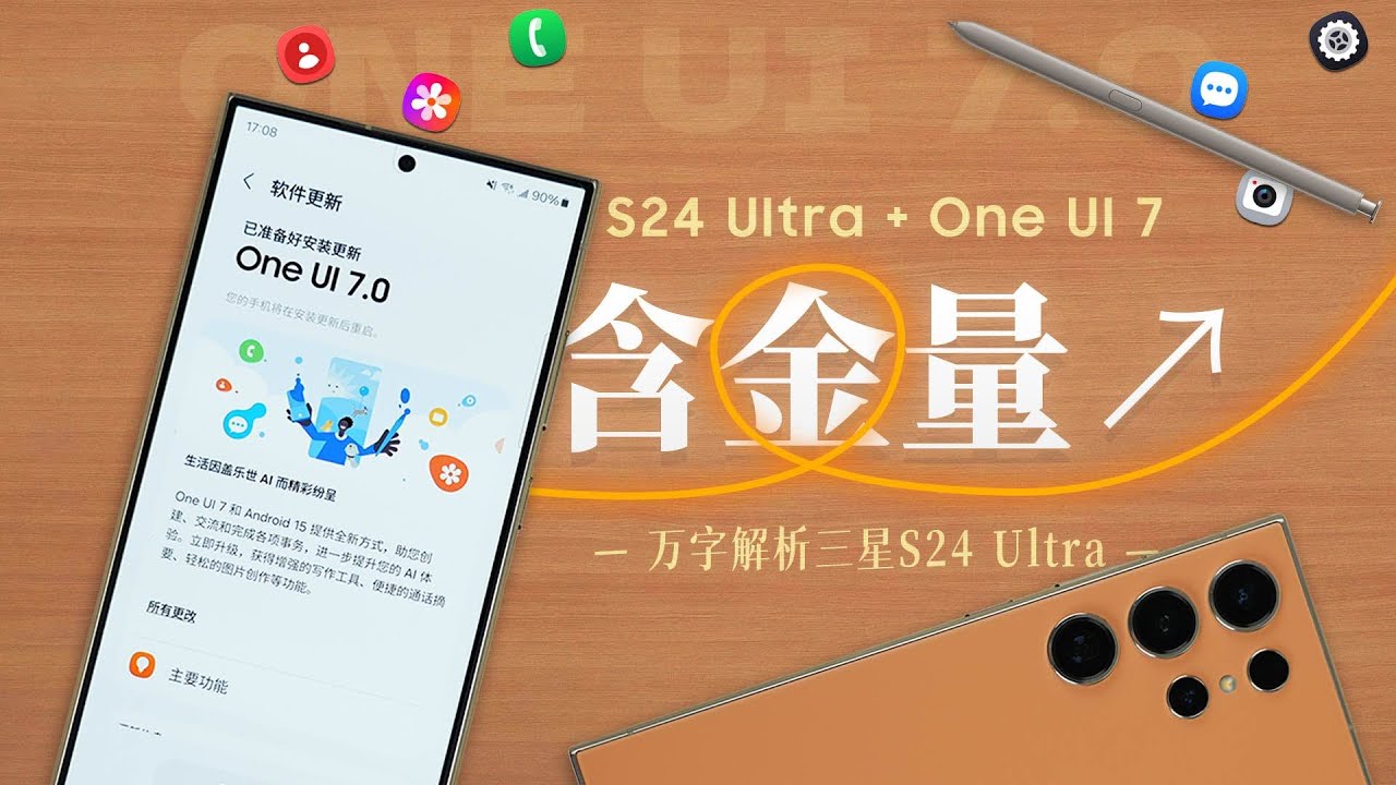 「花生」万字解析三星S24 Ultra：升级One UI7，就是下一台Note10+？